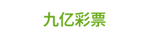 九亿彩票 Logo